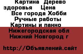 Картина “Дерево здоровья“ › Цена ­ 5 000 - Все города Хобби. Ручные работы » Картины и панно   . Нижегородская обл.,Нижний Новгород г.